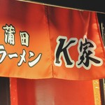 蒲田ラーメン K家 - 