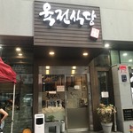 육전식당 - 外観