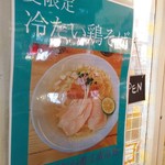 味噌ぶりNoodle みやみや - 夏限定　冷たい鶏そば800円