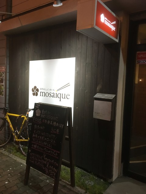 創作わしょく・わいん モザイク（創作わしょく・わいん mosaique） - 釧路（創作料理）の写真