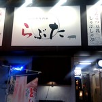 豚料理専門店らぶた - 【2018.8.22(水)】店舗の看板