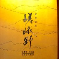 しゃぶしゃぶ･焼肉 嵯峨野 - 