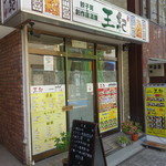 王紀 - ”千石本町通り商店街”にあります。