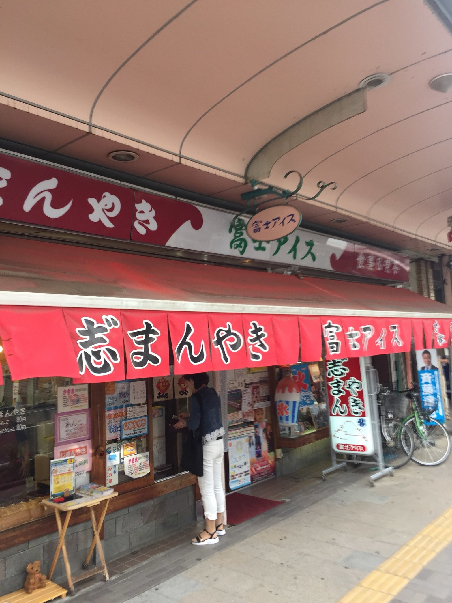 富士アイス name=