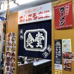 市場のめしや まんまる食堂 - 