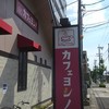 カフェヨシノ 庄内緑地公園店