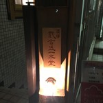 焼売酒場 二子玉 一本堂 - 外観！