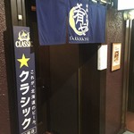 地酒炭焼肴や - 入口