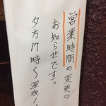 地酒炭焼肴や - 営業時間変更