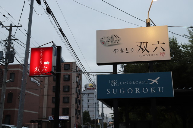 やきとり双六 - 帯広（焼き鳥）の写真