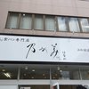 乃が美 はなれ 浜松駅前販売店