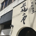 Kinoya - ベルデモール商店街南端の一本北の路地を東に入ったところにある、加古川の誇る魚割烹です（２０１８．８．２３）