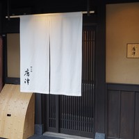 綾小路 唐津 - 
