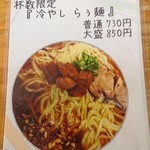 濃厚魚介らぅ麺 純 - 