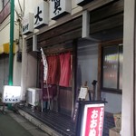 大貫 - 外観（渋い）