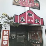 Yakiniku Kamon - 