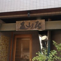 みかわ 是山居 - 