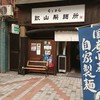 らぁめん 欽山製麺所