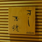 Sushi Shikon - 