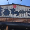 まるちゅう 尾張旭店
