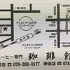 珈琲舘 神田店