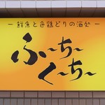 鮮魚と色鶏どりの酒処 ふ～ち～く～ち～ - 