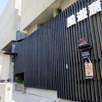 風遊斎 - 外観です