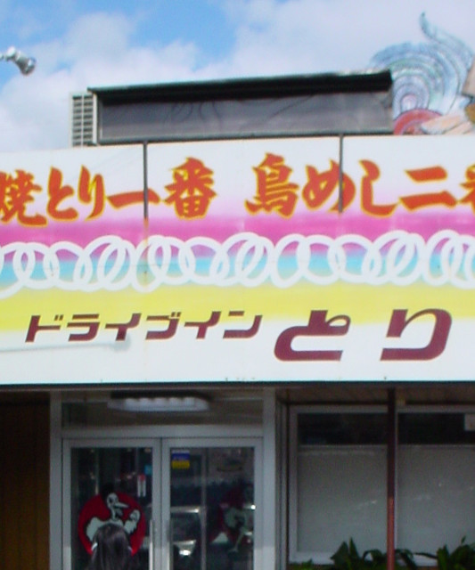 佐賀県伊万里市 焼き鳥1番 鳥めし2番 ドライブイン鳥 By G G Momochi ドライブイン鳥 伊万里店 上伊万里 焼肉 食べログ 佐賀県伊万里市 焼き鳥1番 鳥めし2番 ドライブイン鳥 By G G Momochi ドライブイン鳥 伊万里店 上伊万里 焼肉 食べログ