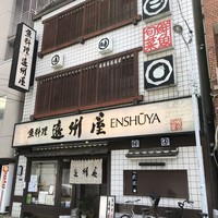 浅草 魚料理 遠州屋 - 