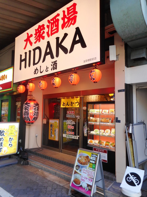 閉店 大衆酒場ヒダカ 浅草橋駅前店 大衆酒場hidaka 浅草橋 立ち飲み居酒屋 バー 食べログ 閉店 大衆酒場ヒダカ 浅草橋駅前店 大衆酒場hidaka 浅草橋 立ち飲み居酒屋 バー 食べログ