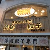 薄皮餃子専門 渋谷餃子 新宿3丁目店