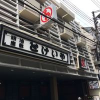 とけいや - 
