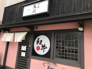 肉屋 黒川 - 