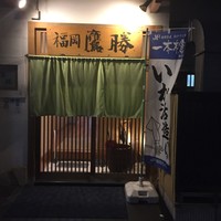福岡鷹勝 西新店 - 