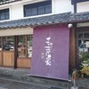 もち蔵家 本店