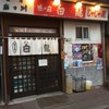 白龍 本店