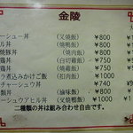 金陵 - ランチMenu