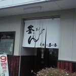 釜あげうどん 長田 in 香の香 - 入口付近