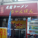 天龍ラーメン - 