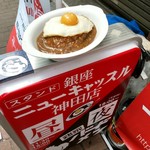 スタンド 銀座 ニューキャッスル - 道端にカレー。