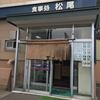 食事処 松尾
