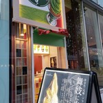 抹茶スタンド舞妓 - 