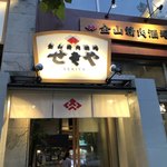 金山精肉酒場 せきや - 