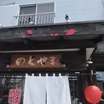 Ramen Notoyama - 