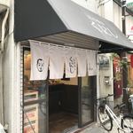 立ち呑み くにし - 