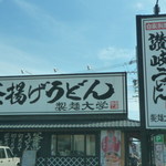 製麺大学 - あの店に似てるよね！