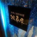雑魚屋 福岡天神店 - 