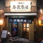 島酒場 平良商店 - 