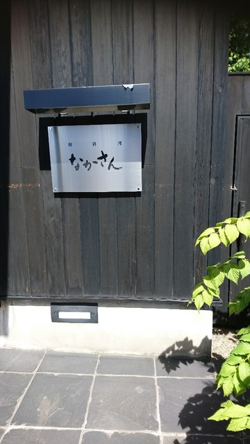 なかさん - 中央弘前（日本料理）の写真