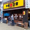 フスマにかけろ 中崎壱丁 中崎商店會1-6-18号ラーメン